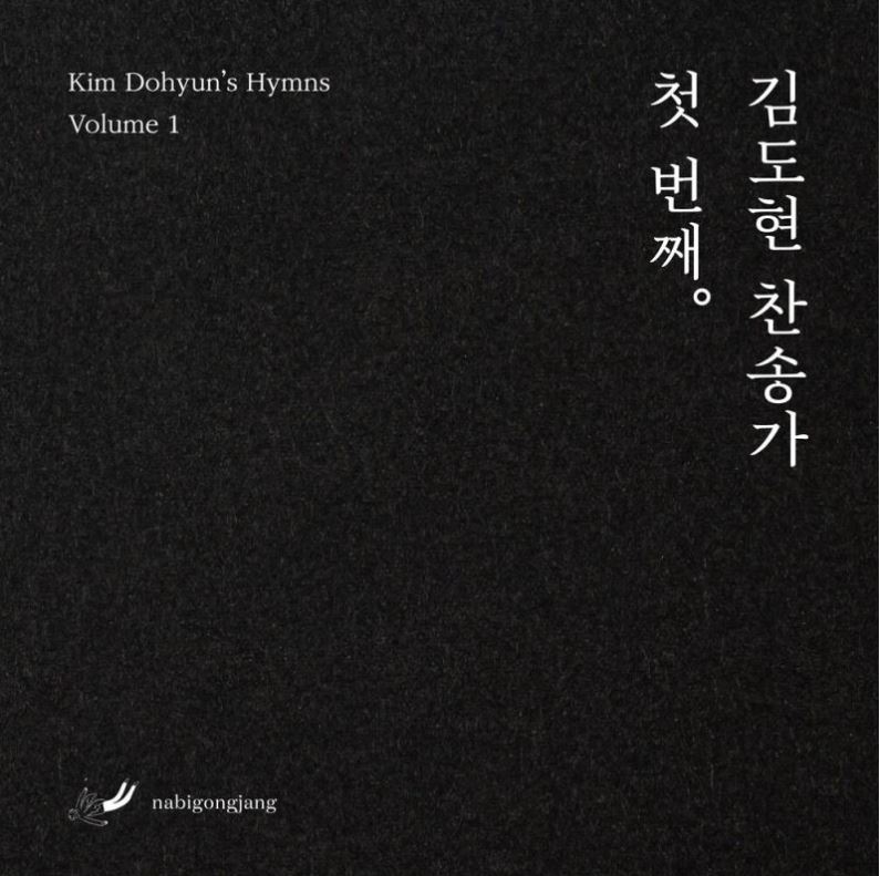 김도현 찬송가 첫번째