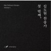 김도현 찬송가 첫번째