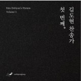 김도현 찬송가 첫번째