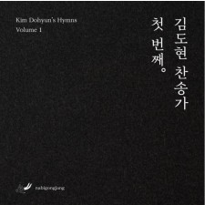 김도현 찬송가 첫번째
