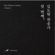 김도현 찬송가 첫번째