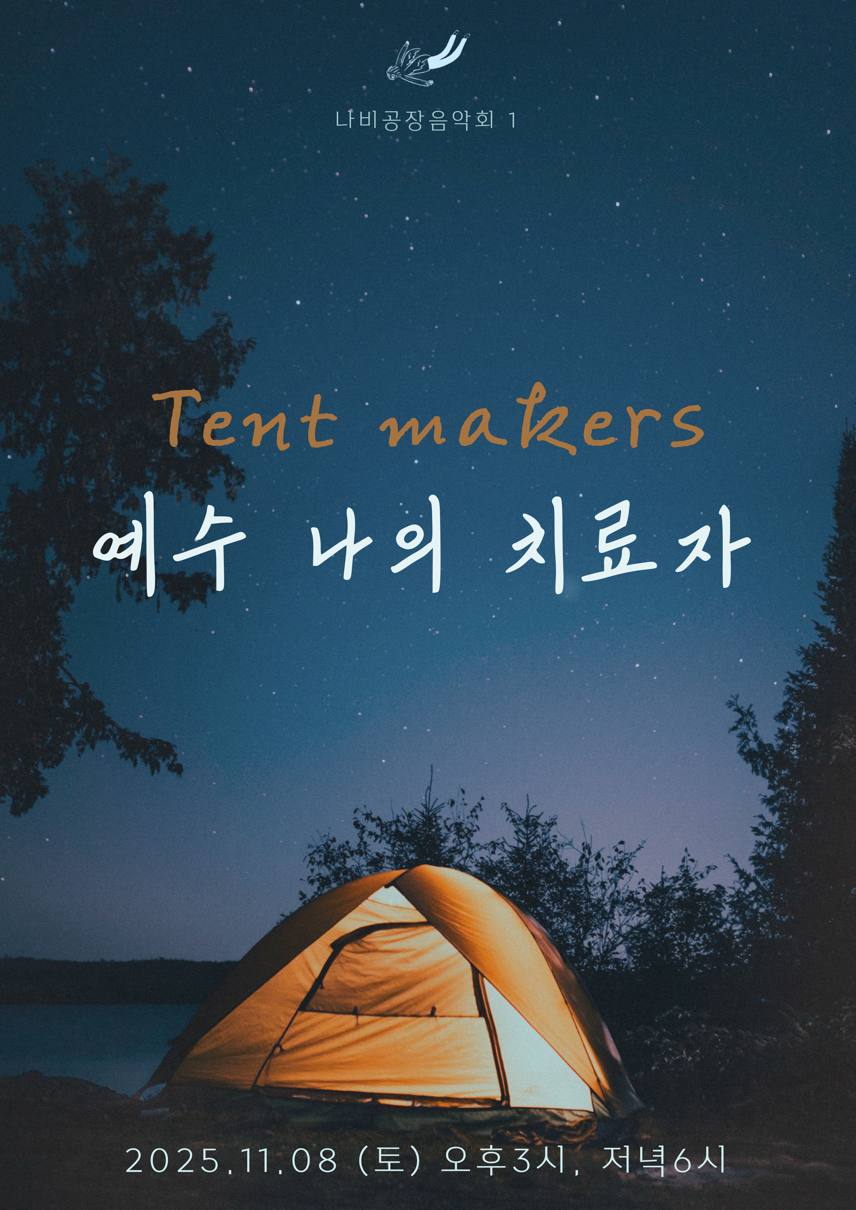 나비공장 음악회 1 · 텐트 메이커스