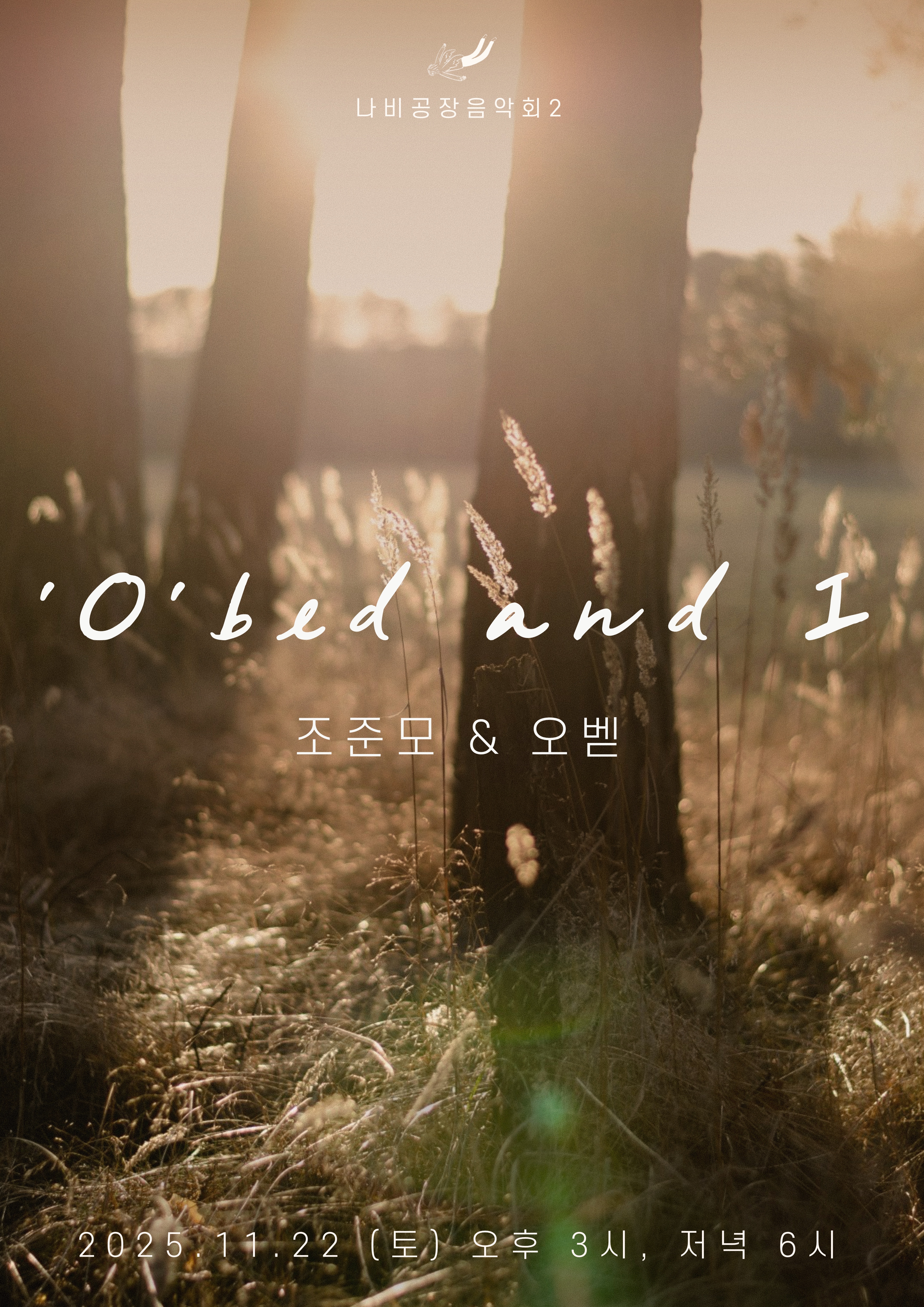 나비공장 음악회 2 · 조준모 & 오벧