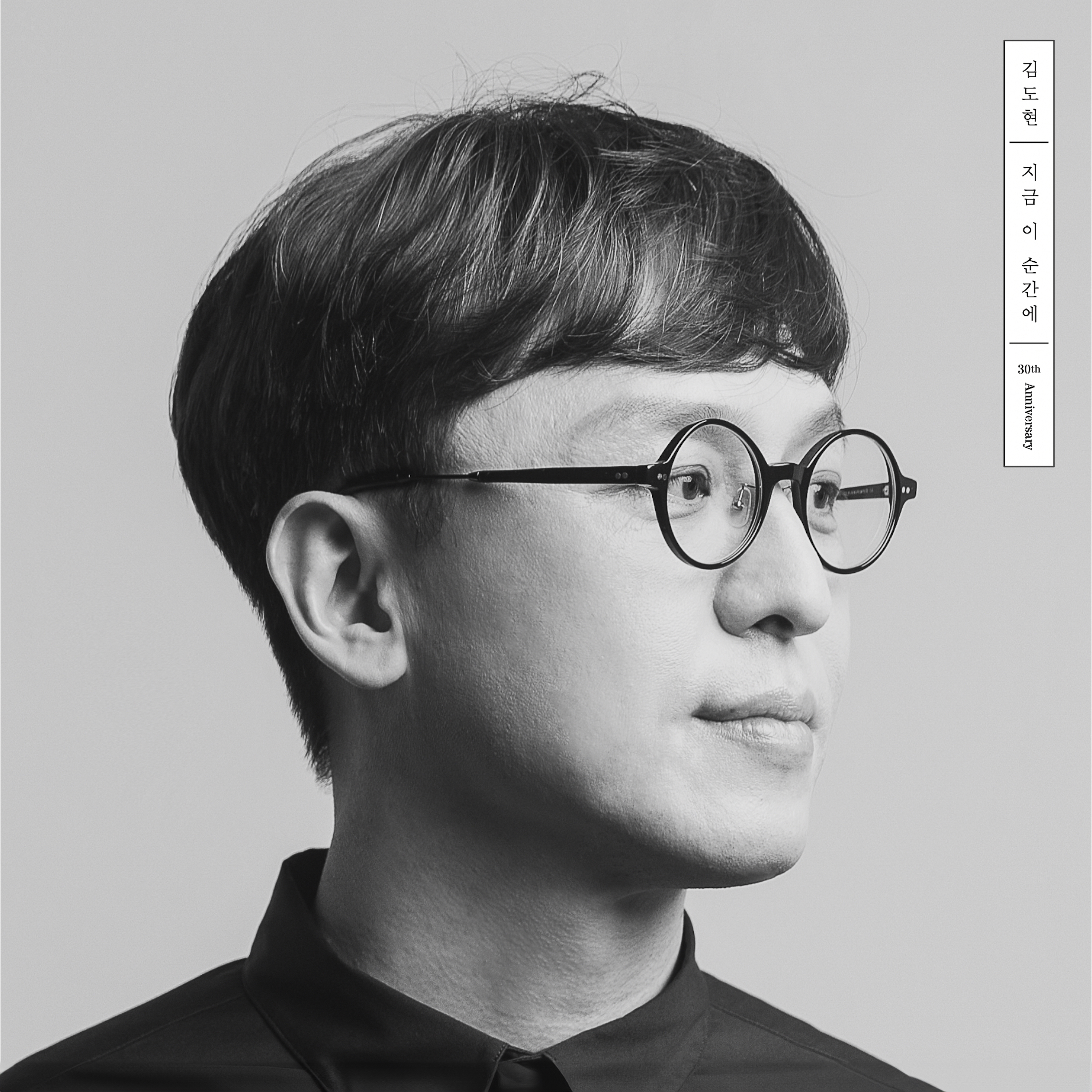 김도현 30주년 앨범 지금 이 순간에 (한정판)