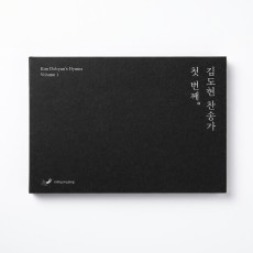 김도현 찬송가 '첫 번째' USB 앨범(디지털악보포함)