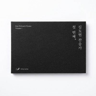 김도현 찬송가 '첫 번째' USB 앨범(디지털악보포함)