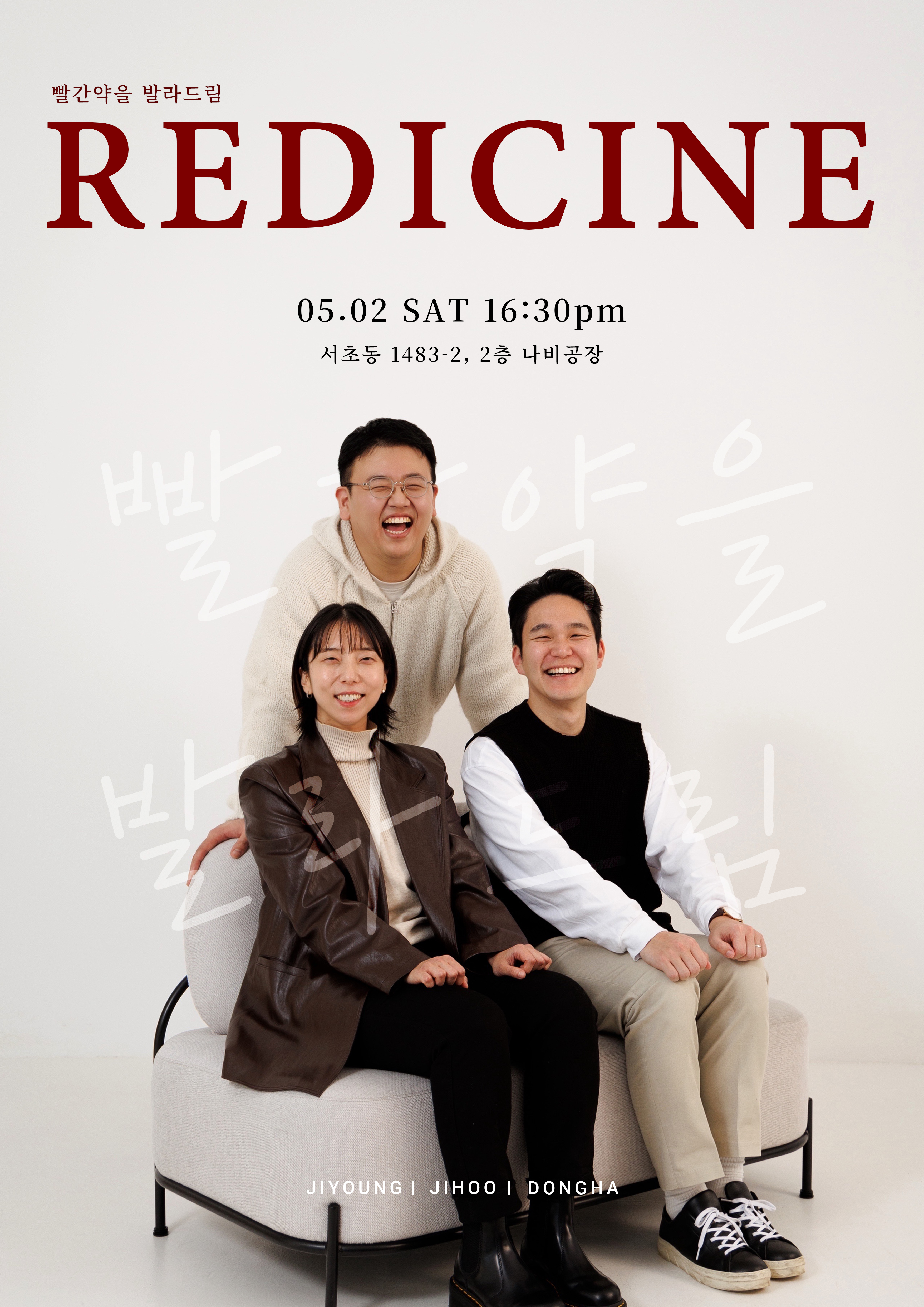 나비공장 음악회 3 · 빨간약