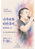 나비공장 음악회 4 · 나가사와 타카후미