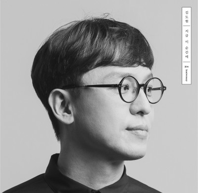 김도현 30주년 앨범 지금 이 순간에
