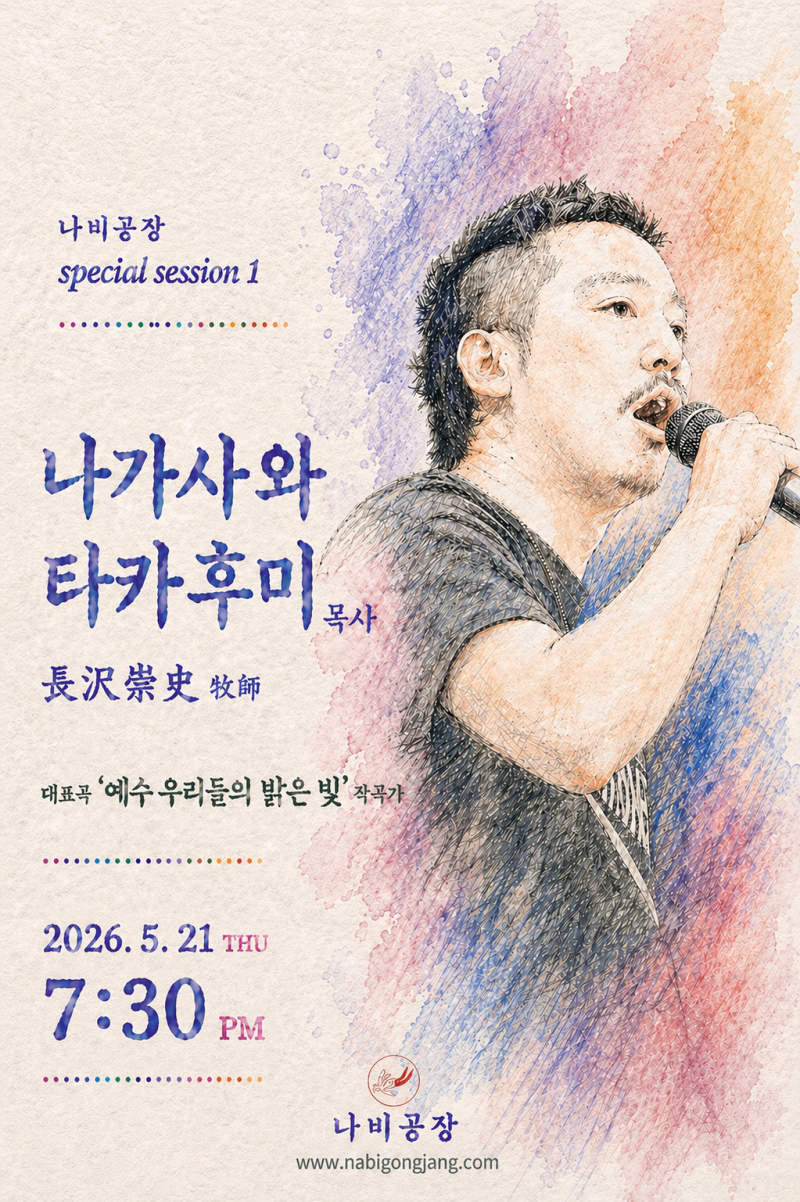 나비공장 음악회 4 · 나가사와 타카후미